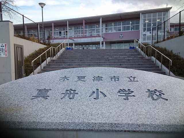市立真舟小学校：850m