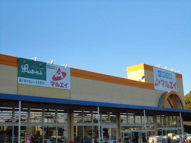 マルエイ南鎌ヶ谷店：2068m