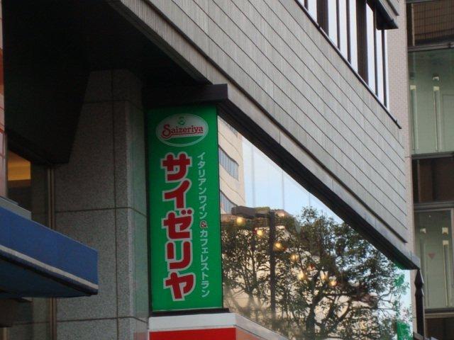 サイゼリヤ千葉中央店：734m