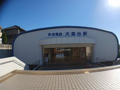 大森台駅：1100m