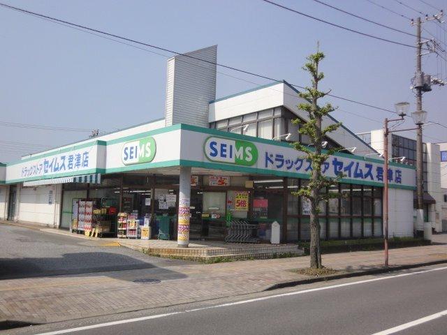 ドラッグセイムス君津店：457m