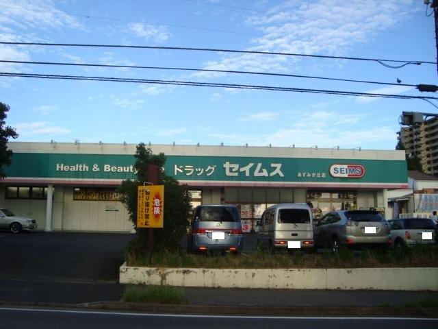 ドラッグセイムスあすみが丘店：482m