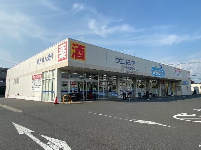 ウエルシア八千代緑が丘店：317m