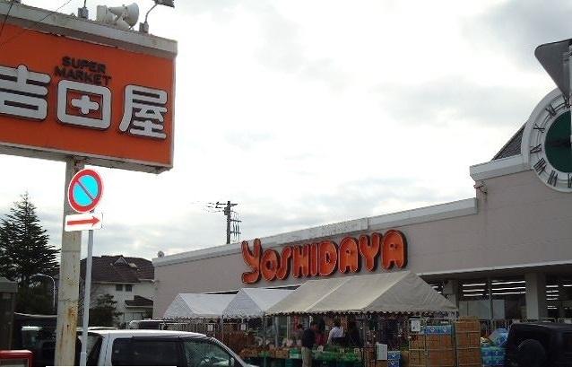 スーパー吉田屋：400m