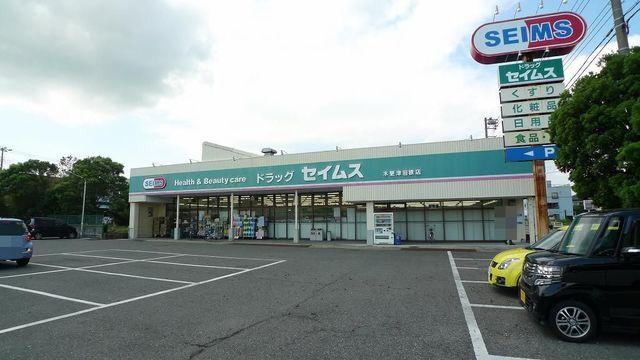 セイムス木更津岩根店：650m
