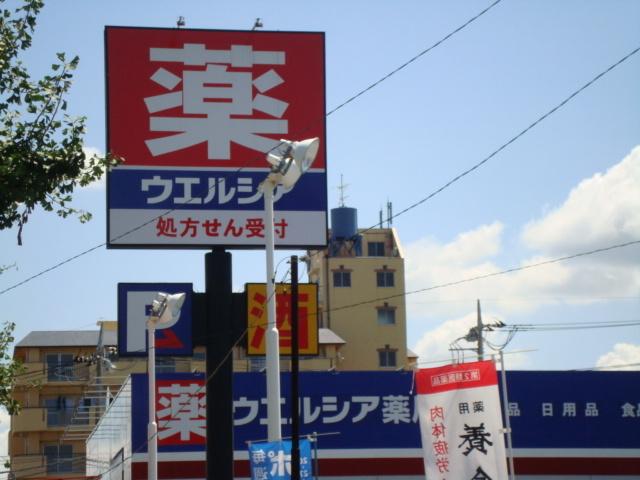 ウエルシア（ドラッグストア）：2500m