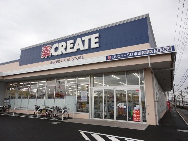 クリエイトSD市原君塚店：1300m