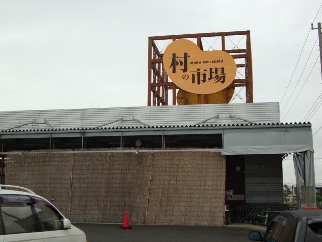 村の市場東金店：905m