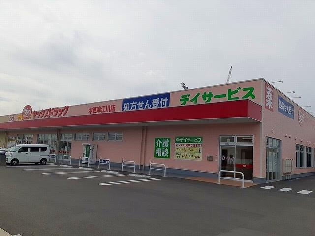 ヤックスドラック木更津江川店：2100m