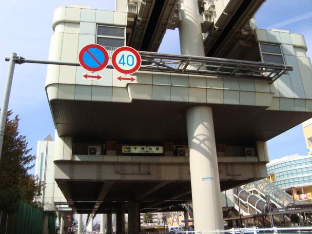 千城台駅(千葉都市モノレール　2号線)：1288m