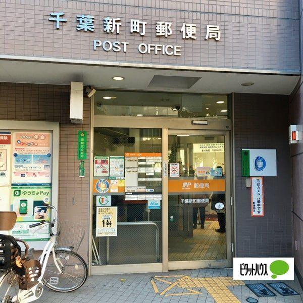 千葉新町郵便局：187m