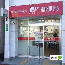 本千葉駅前郵便局：186m