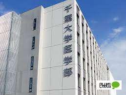 国立千葉大学医学部：1561m
