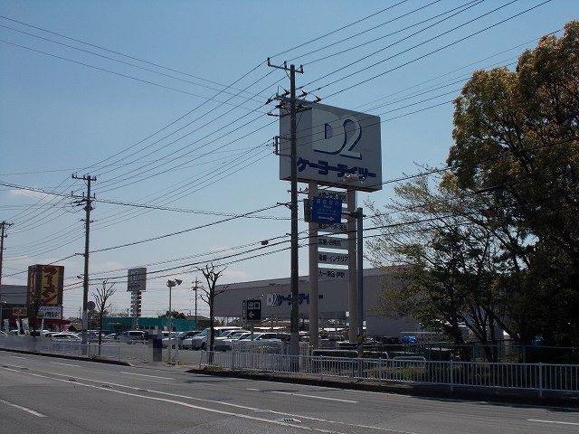 ケーヨーデイツー五井店：1000m