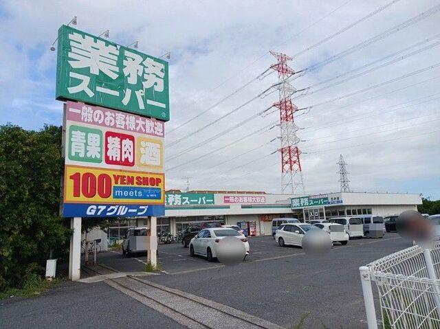 業務スーパー 五井店：1500m