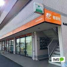 千葉鵜の森郵便局：1407m