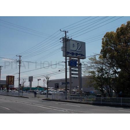 ケーヨーデイツー五井店：400m