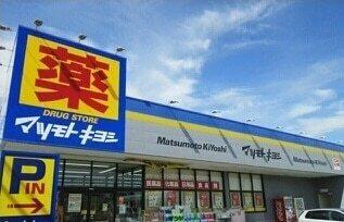 マツモトキヨシ清見台東店：1200m