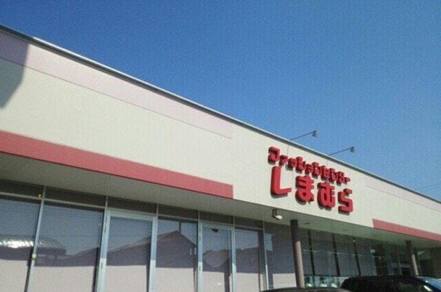 しまむら清見台店：750m