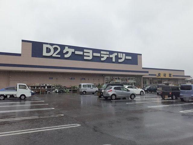 ケーヨーデイツー長生店：1200m