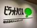 ピタットハウス蘇我西口店