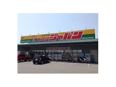 ﾃﾞｨｽｶｳﾝﾄｾﾝﾀｰ ｼﾞｬﾊﾟﾝ 大蔵谷店：1362m