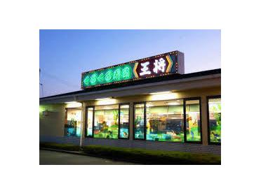 王将白川台寿司店：707m