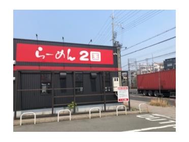 らーめん2国　大蔵海岸店：1024m