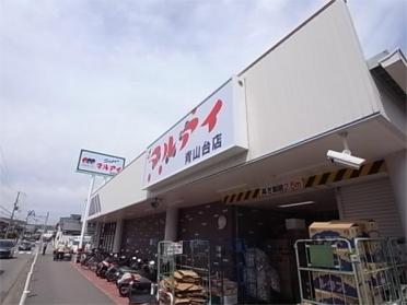 ﾏﾙｱｲ 青山台店：1109m