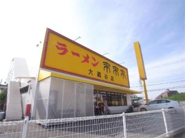 ラーメン来来亭　大蔵谷店：288m