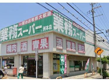 業務スーパー洲本店：2024m