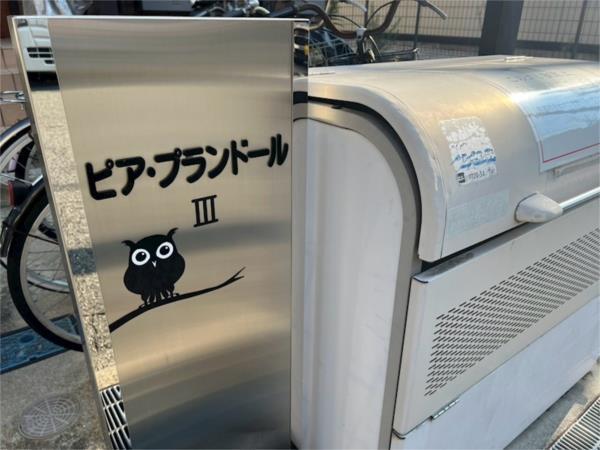 ピア・プランドールIII その他