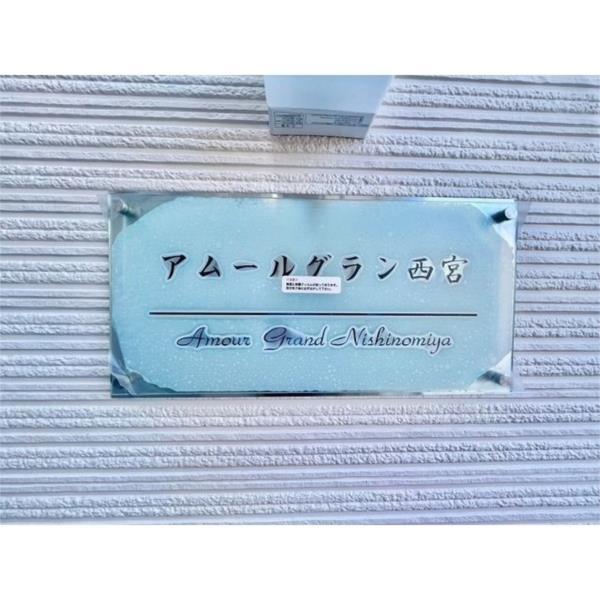 アムールグラン西宮 セキュリティ