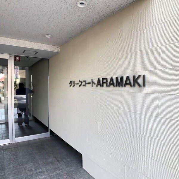 グリーンコートARAMAKI その他