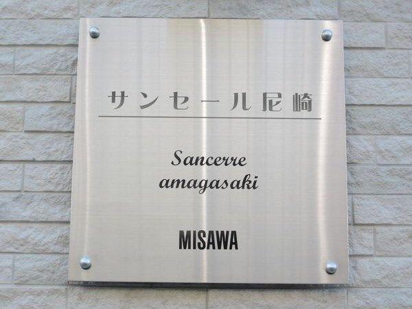 サンセール尼崎 その他
