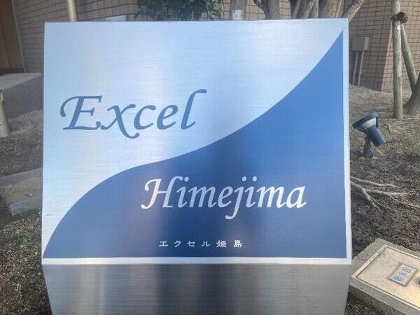 エクセル姫島 その他