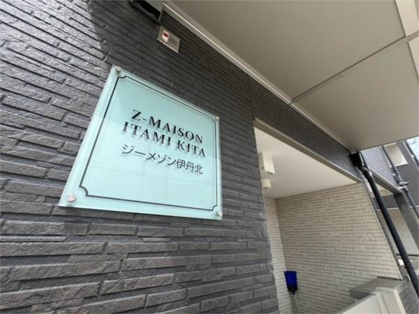 ジーメゾン伊丹北 その他