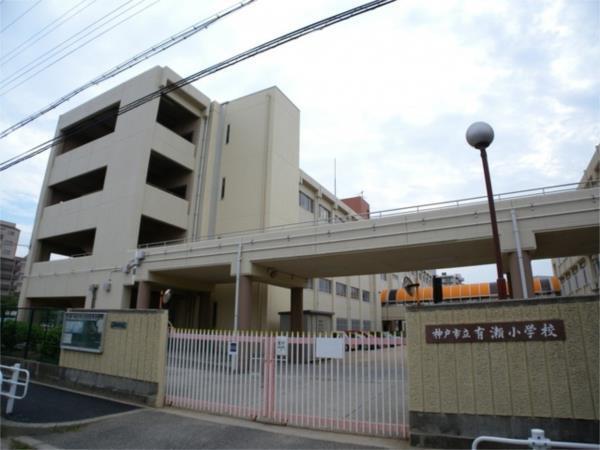 神戸市立有瀬小学校：307m