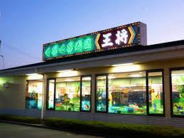 王将白川台寿司店：1128m