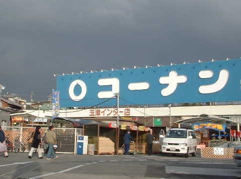 ﾎｰﾑｾﾝﾀｰｺｰﾅﾝ 玉津ｲﾝﾀｰ店：962m