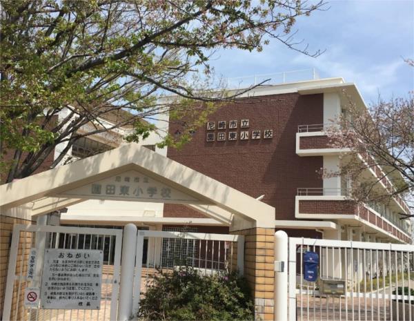 尼崎市立園田東小学校：728m
