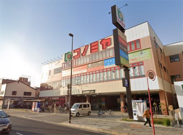 スーパーコノミヤ尼崎店：502m