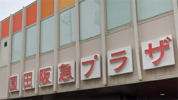 園田阪急ﾌﾟﾗｻﾞ：600m