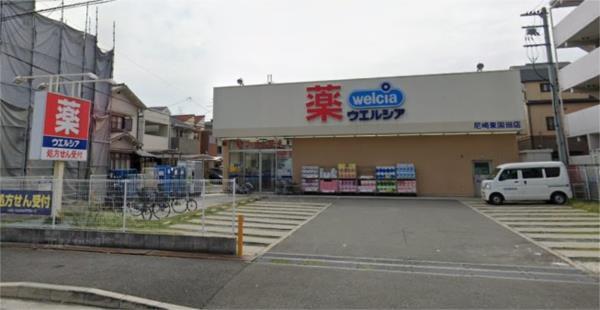ウエルシア尼崎東園田店：403m
