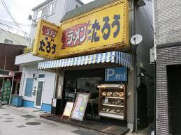 ﾗｰﾒﾝたろう須磨店：279m