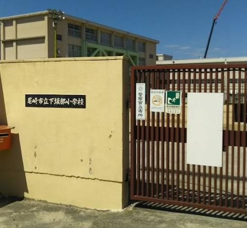 尼崎市立下坂部小学校：1061m