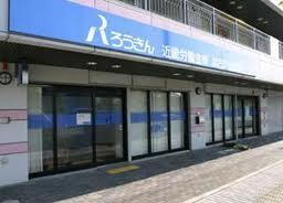 近畿労働金庫長田支店北須磨出張所：1204m