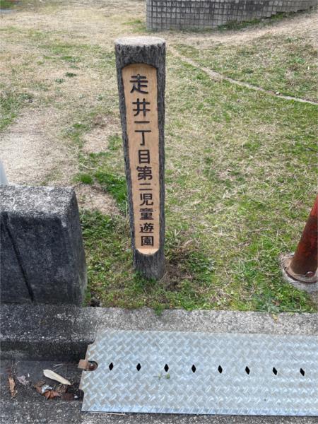 走井1丁目第2児童遊園：3021m