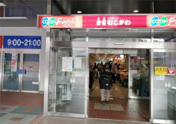 コープこうべ コープ武庫川：2149m