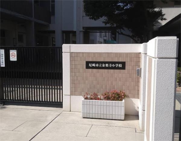 尼崎市立金楽寺小学校：384m